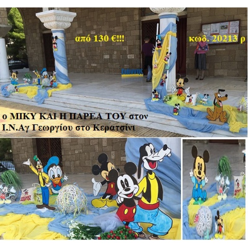 MICKEY ΣΤΟΛΙΣΜΟΣ ΒΑΠΤΙΣΗΣ ΣΤΟΝ Ι.Ν. ΑΓ.ΓΕΩΡΓΙΟΥ ΣΤΟ ΚΕΡΑΤΣΙΝΙ 20213Ρ MICKEY ΣΤΟΛΙΣΜΟΣ ΒΑΠΤΙΣΗΣ ΣΤΟΝ Ι.Ν. ΑΓ.ΓΕΩΡΓΙΟΥ ΣΤΟ ΚΕΡΑΤΣΙΝΙ 20213Ρ
